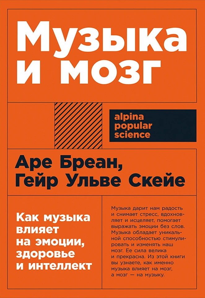 Музыка и мозг: Как музыка влияет на эмоции, здоровье и интеллект Музыка и мозг: Как музыка влияет на эмоции, здоровье и интеллект