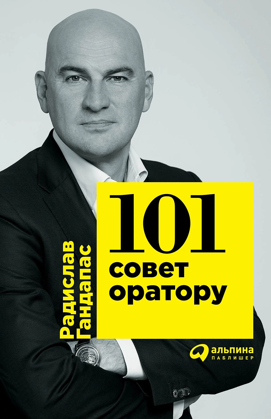 101 совет оратору обложка. 101 совет оратору обложка.