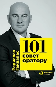 101 совет оратору обложка. 101 совет оратору обложка.