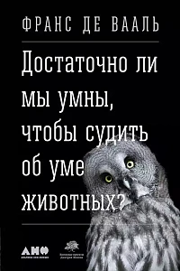 Достаточно ли мы умны, чтобы судить об уме животных? обложка. Достаточно ли мы умны, чтобы судить об уме животных? обложка.