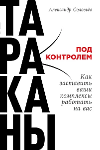 Тараканы под контролем обложка. Тараканы под контролем обложка.