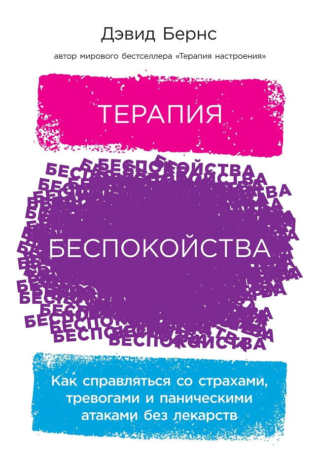 Терапия беспокойства: Как справляться со страхами, тревогами и паническими атаками без лекарств Терапия беспокойства: Как справляться со страхами, тревогами и паническими атаками без лекарств