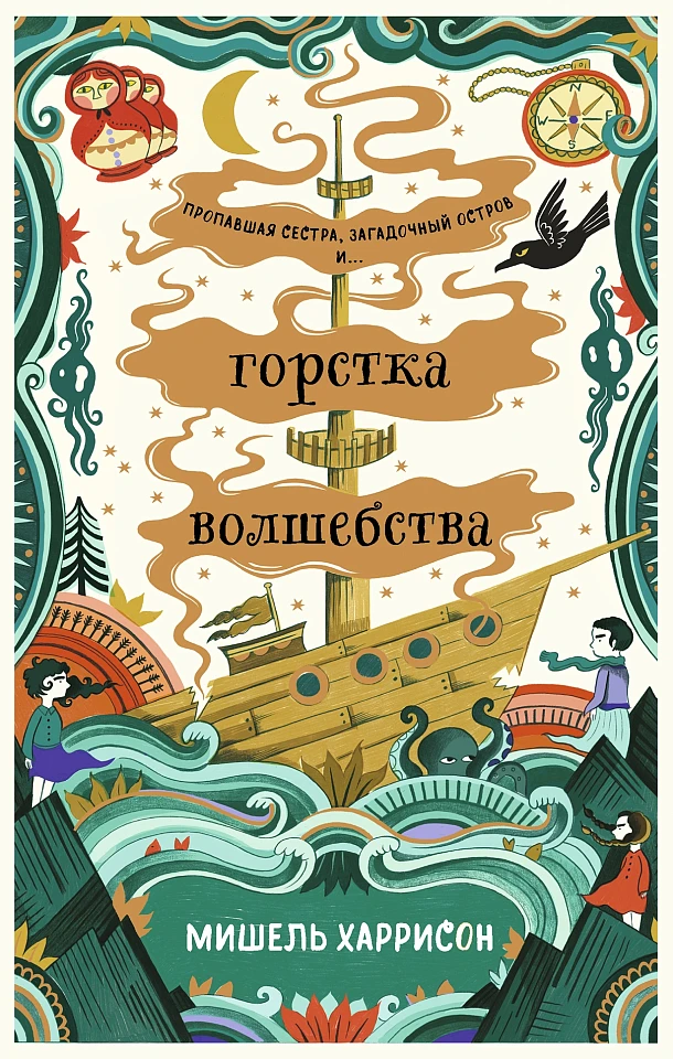 Горстка волшебства Горстка волшебства