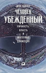 Человек убежденный обложка. Человек убежденный обложка.