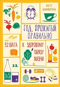 Год, прожитый правильно обложка. Год, прожитый правильно обложка.
