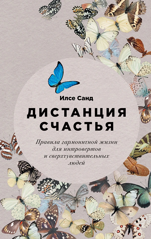 Дистанция счастья: Правила гармоничной жизни для интровертов и сверхчувствительных людей Дистанция счастья: Правила гармоничной жизни для интровертов и сверхчувствительных людей