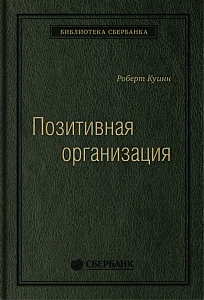 Позитивная организация обложка. Позитивная организация обложка.
