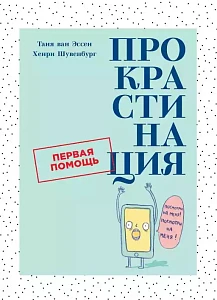 Прокрастинация обложка. Прокрастинация обложка.