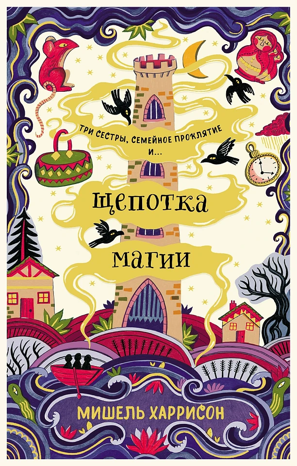 Щепотка магии Щепотка магии