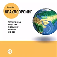 Краудсорсинг