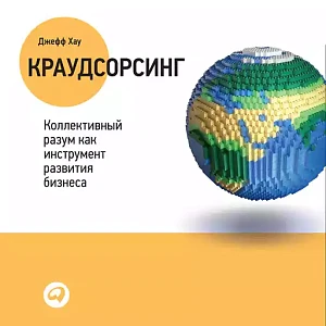 Краудсорсинг обложка. Краудсорсинг обложка.