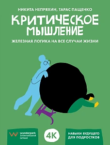 Критическое мышление обложка. Критическое мышление обложка.