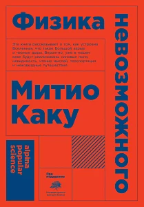 Физика невозможного обложка. Физика невозможного обложка.