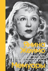 Длинный путь от барабанщицы в цирке до Золушки в кино обложка. Длинный путь от барабанщицы в цирке до Золушки в кино обложка.