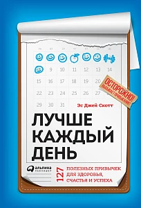 Лучше каждый день обложка. Лучше каждый день обложка.