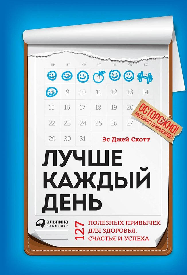 Лучше каждый день: 127 полезных привычек для здоровья, счастья и успеха Лучше каждый день: 127 полезных привычек для здоровья, счастья и успеха