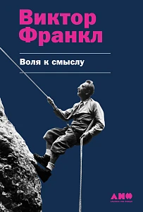 Воля к смыслу обложка. Воля к смыслу обложка.