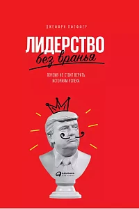 Лидерство без вранья обложка. Лидерство без вранья обложка.