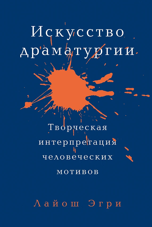 Искусство Драматургии. Творческая интерпретация человеческих мотивов Искусство Драматургии. Творческая интерпретация человеческих мотивов