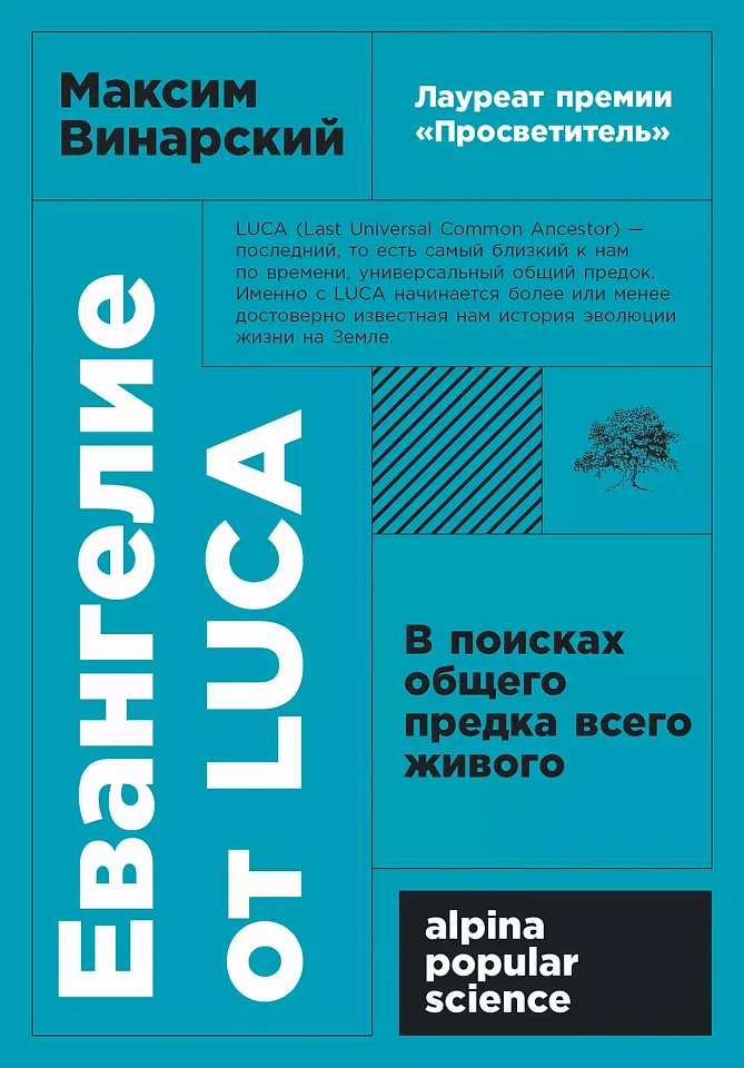 Евангелие от LUCA: В поисках общего предка всего живого Евангелие от LUCA: В поисках общего предка всего живого