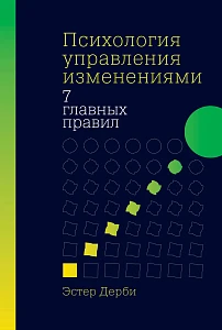 Психология управления изменениями обложка. Психология управления изменениями обложка.