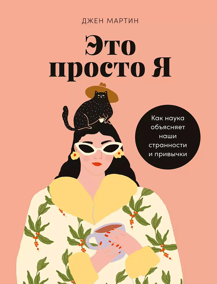Это просто я: Как наука объясняет наши странности и привычки Это просто я: Как наука объясняет наши странности и привычки