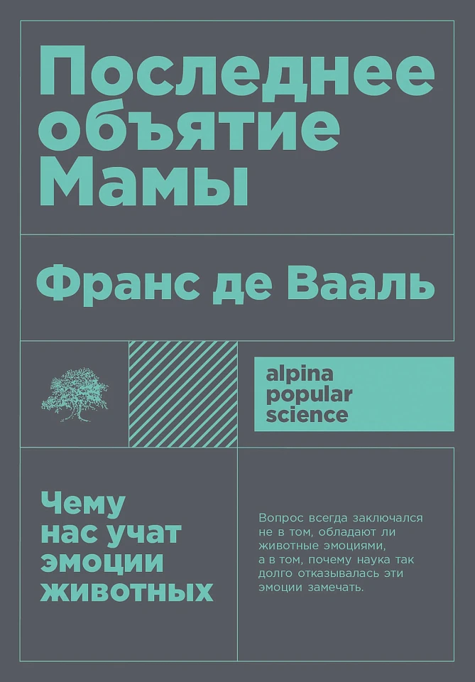 Последнее объятие Мамы: Чему нас учат эмоции животных Последнее объятие Мамы: Чему нас учат эмоции животных