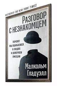 Разговор с незнакомцем обложка. Разговор с незнакомцем обложка.