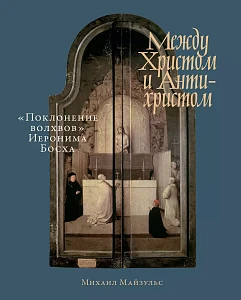 Между Христом и Антихристом обложка. Между Христом и Антихристом обложка.