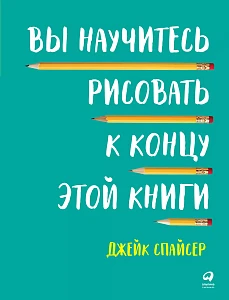 Вы научитесь рисовать к концу этой книги обложка. Вы научитесь рисовать к концу этой книги обложка.