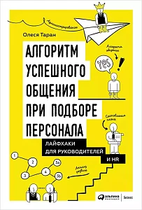 Алгоритм успешного общения при подборе персонала обложка. Алгоритм успешного общения при подборе персонала обложка.