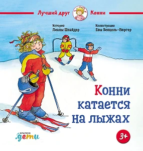 Конни катается на лыжах обложка. Конни катается на лыжах обложка.