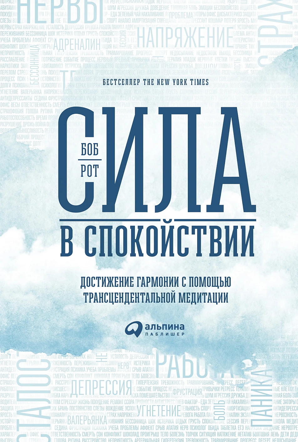 Сила в спокойствии обложка. Сила в спокойствии обложка.