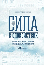Сила в спокойствии