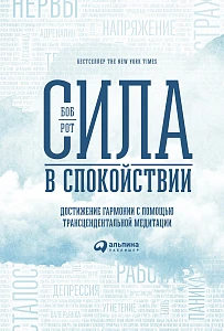 Сила в спокойствии обложка. Сила в спокойствии обложка.