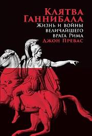 Клятва Ганнибала