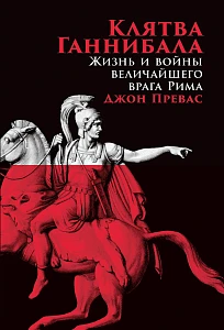 Клятва Ганнибала обложка. Клятва Ганнибала обложка.
