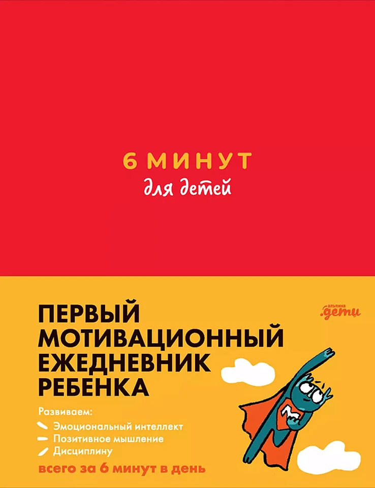 6 минут для детей. Первый мотивационный ежедневник ребенка 6 минут для детей. Первый мотивационный ежедневник ребенка