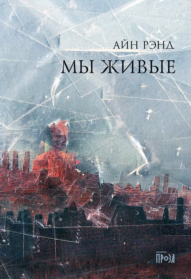 Мы живые Мы живые