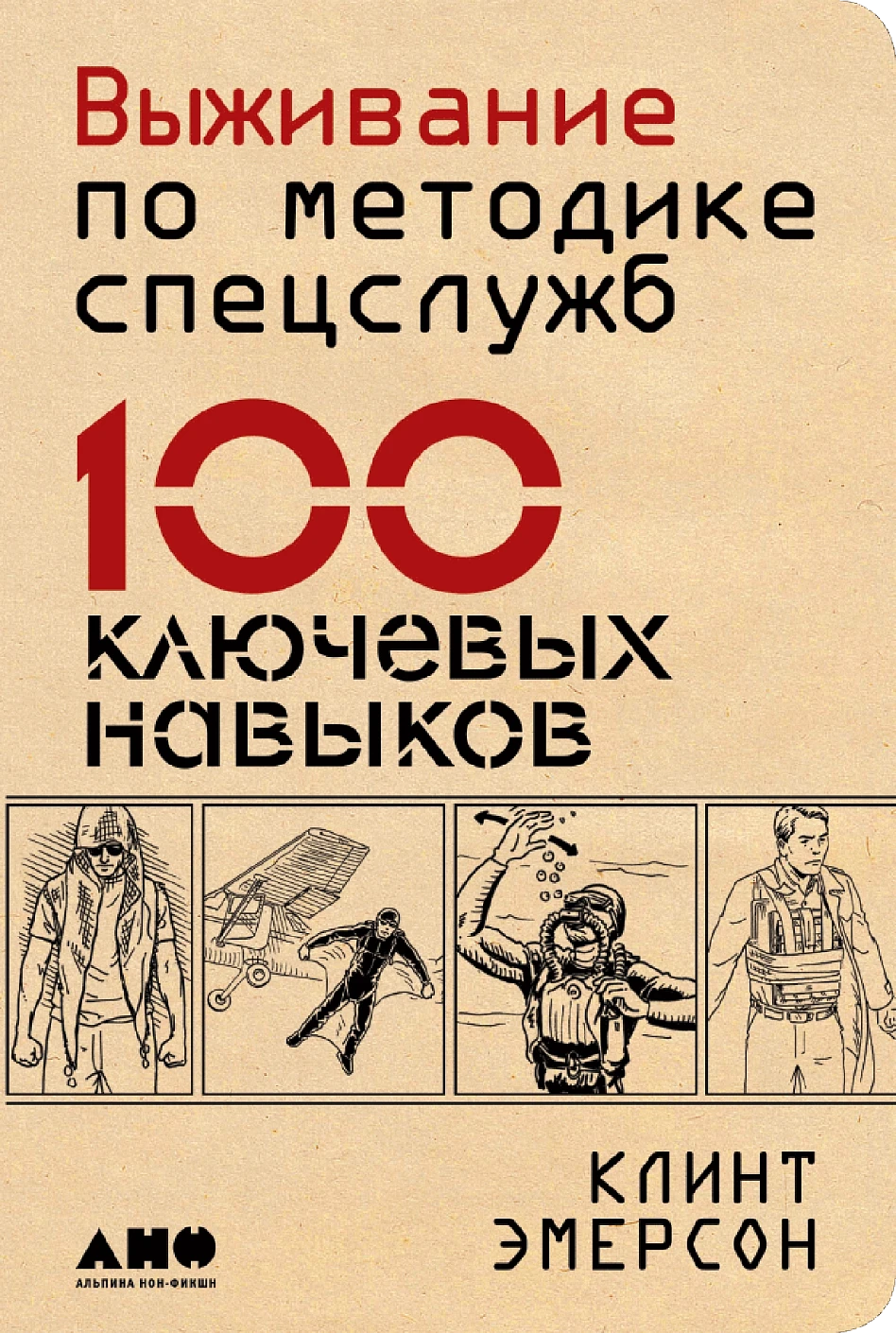 Выживание по методике спецслужб обложка. Выживание по методике спецслужб обложка.