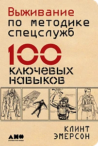 Выживание по методике спецслужб обложка. Выживание по методике спецслужб обложка.