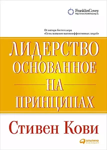 Лидерство, основанное на принципах обложка. Лидерство, основанное на принципах обложка.