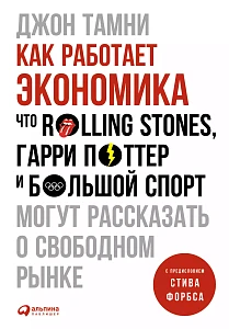 Как работает экономика обложка. Как работает экономика обложка.