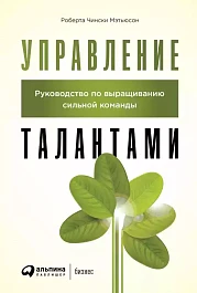 Управление талантами