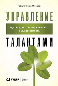 Управление талантами обложка. Управление талантами обложка.