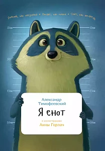 Я енот обложка. Я енот обложка.