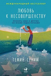 Любовь к несовершенству обложка. Любовь к несовершенству обложка.