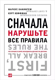 Сначала нарушьте все правила!