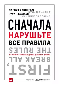 Сначала нарушьте все правила! обложка. Сначала нарушьте все правила! обложка.
