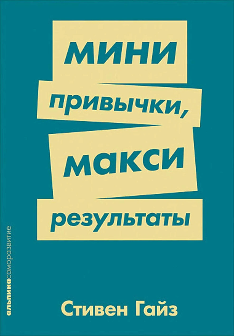 Мини-привычки — макси-результаты обложка. Мини-привычки — макси-результаты обложка.
